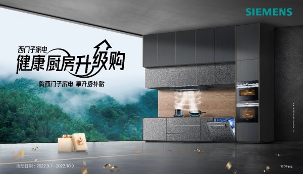 西门子家电健康厨房升级购“一触即发” 多种好物开启健康厨房新风尚