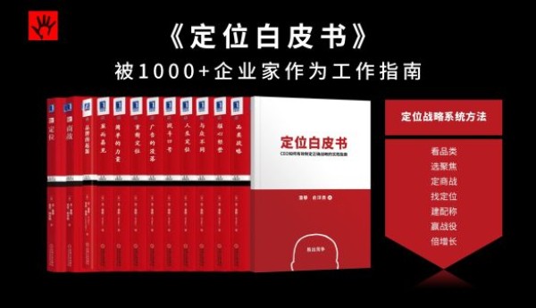 《定位白皮书》被1000+企业家作为工作指南