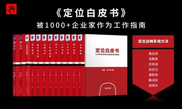 《定位白皮书》被1000+企业家作为工作指南