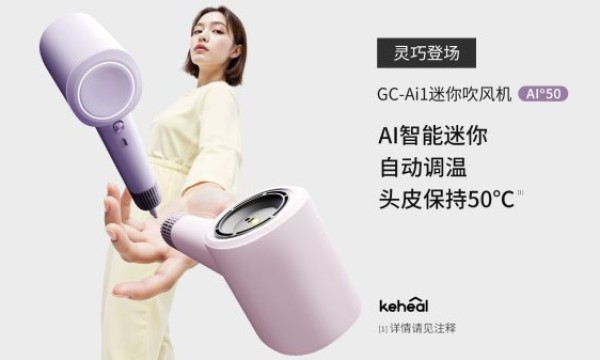 吹风机进入AI时代！科西新一代AI迷你吹风机智能上市！
