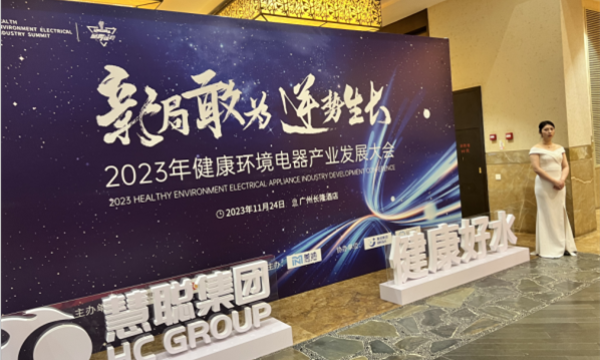 2023年健康环境电器产业发展大会——吉之美荣膺“商用净水领军品牌”！