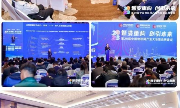 2023（第20届）中国物联网产业大会圆满落幕