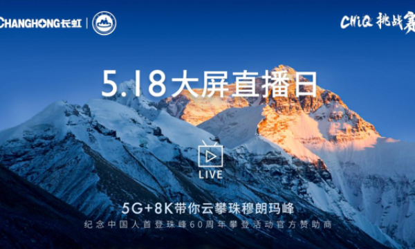 长虹5G+8K见证珠峰新8K，开启珠峰16小时超长直播